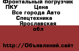 Фронтальный погрузчик ПКУ 0.8  › Цена ­ 78 000 - Все города Авто » Спецтехника   . Ярославская обл.